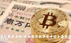冷钱包技术大全：全面解