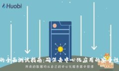 Tokenim的全面测试指南：确