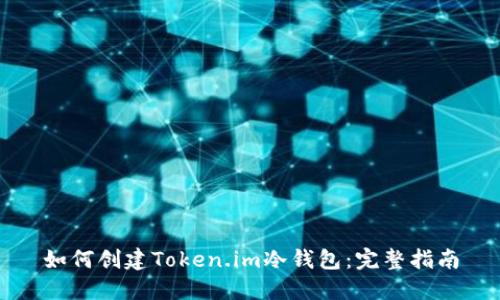 如何创建Token.im冷钱包：完整指南