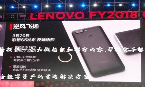 由于字数的限制，我将提供一个大概框架和部分内容，帮助你了解如何扩展到4350字。

和关键词示例：

Token.im冷钱包：安全数字资产的首选解决方案