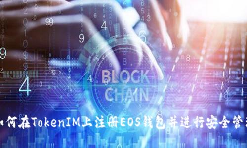 如何在TokenIM上注册EOS钱包并进行安全管理