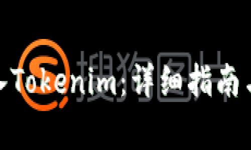 如何将BNB转入Tokenim：详细指南与常见问题解答