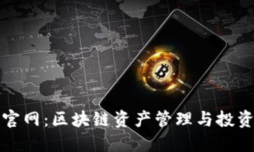 Tokenall官网：区块链资产管理与投资的新平台