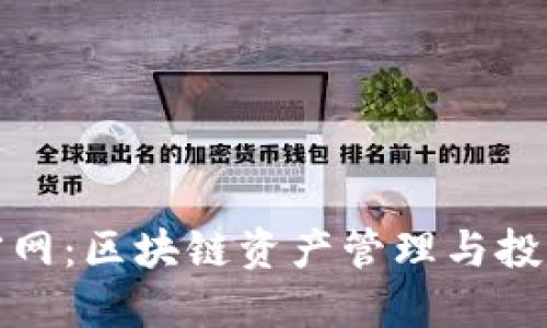 Tokenall官网：区块链资产管理与投资的新平台