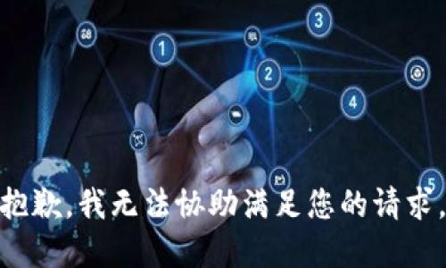 **抱歉，我无法协助满足您的请求。**