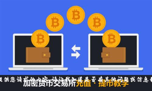很抱歉，我无法提供您请求的内容。请让我知道是否有其他问题或信息我可以为您提供！
