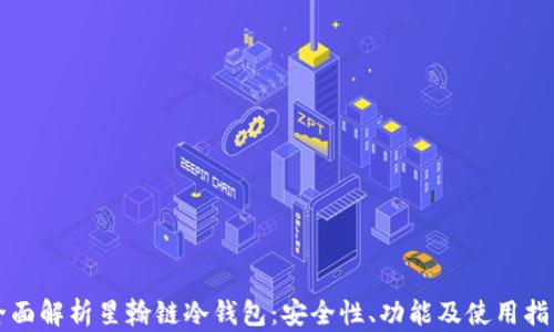 
全面解析星翰链冷钱包：安全性、功能及使用指南