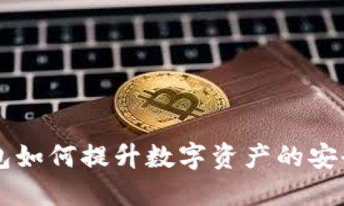 Token.im冷钱包如何提升数字资产的安全性与升值潜力