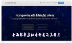 全面解析虚拟币种类及其