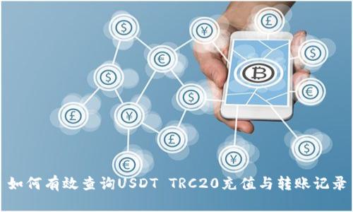 如何有效查询USDT TRC20充值与转账记录