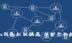 揭秘Tokenim钱包私钥骗局：