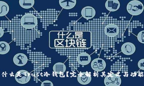 什么是Trust冷钱包？完全解析其定义与功能