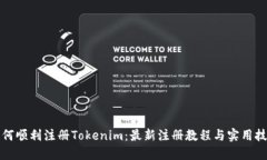 如何顺利注册Tokenim：最新
