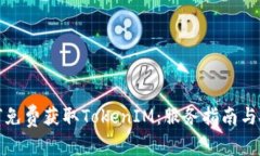 如何免费获取TokenIM：服务