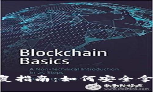  Trezor钱包恢复指南：如何安全拿回你的加密资产