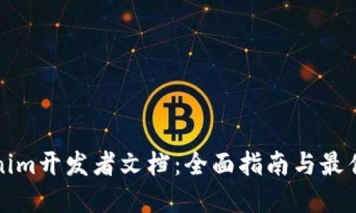 Tokenim开发者文档：全面指南与最佳实践
