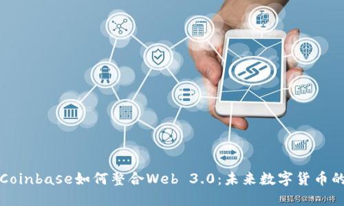 深入探索Coinbase如何整合Web 3.0：未来数字货币的转型之路