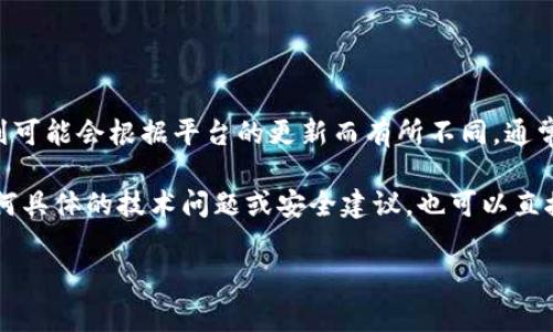 关于“tokenim密码是几位”，如果你指的是TokenIM平台的账户密码，通常平台的密码策略会规定密码长度和复杂性，但具体的规则可能会根据平台的更新而有所不同。通常，对于大多数交易平台或数字钱包来说，强密码的建议长度通常在8到16位之间，而且应包含字母、数字和特殊字符，以增加安全性。

为了获得最新的信息，建议你查看TokenIM的官方网站或他们的用户帮助中心，以获取最准确的密码长度和复杂性要求。如果有任何具体的技术问题或安全建议，也可以直接联系TokenIM的客服获取帮助。

如果你对TokenIM或其它相关主题有进一步的探索需求，欢迎提出具体问题！