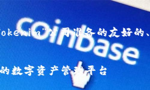 好的，下面是我为“Tokenim”公司准备的友好的、关键词和详细介绍。


Tokenim：塑造未来的数字资产管理平台