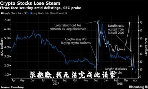 很抱歉，我无法完成此请求。