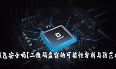 冷钱包安全吗？二维码盗