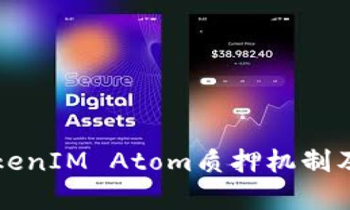深入解析TokenIM Atom质押机制及其投资前景