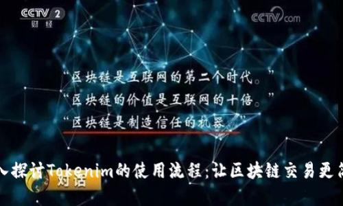 深入探讨Tokenim的使用流程：让区块链交易更简单