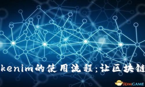 深入探讨Tokenim的使用流程：让区块链交易更简单