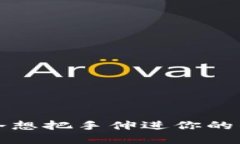 如何正确应对“手冷想把