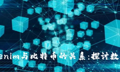 如何理解Tokenim与比特币的关系：探讨数字货币的未来