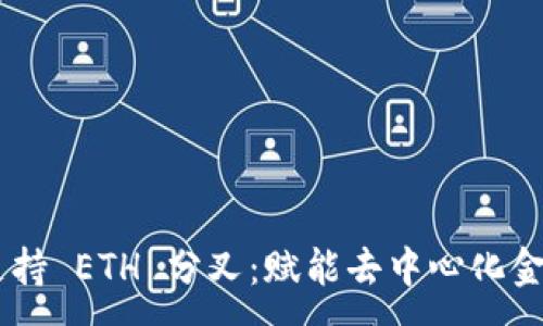 :
Tokenim 支持 ETH 分叉：赋能去中心化金融的新机遇