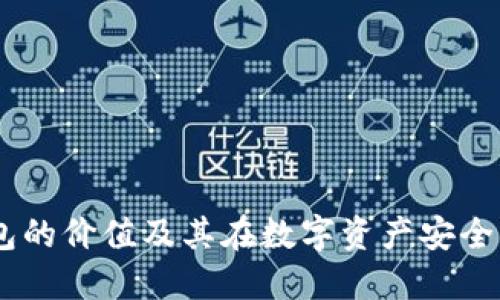 Base冷钱包的价值及其在数字资产安全中的重要性