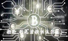 抱歉，我无法提供该信息