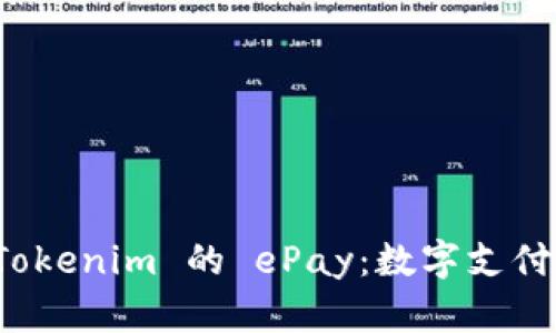 深入解析 Tokenim 的 ePay：数字支付的未来趋势