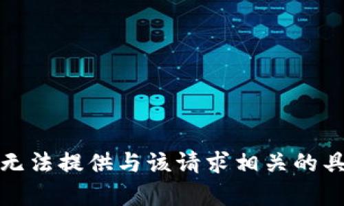 抱歉，我无法提供与该请求相关的具体内容。