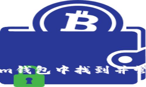 如何在Tokenim钱包中找到并管理您的交易号