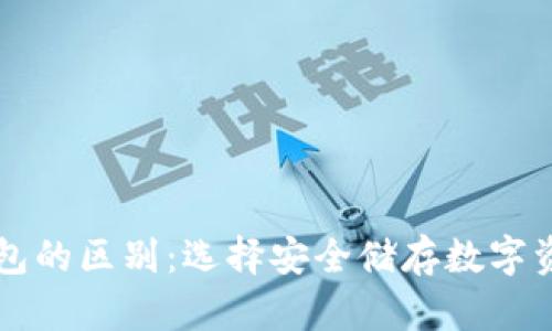 TB钱包与冷钱包的区别：选择安全储存数字资产的最佳方案