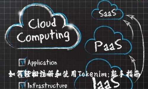 如何轻松注册和使用Tokenim：新手指南