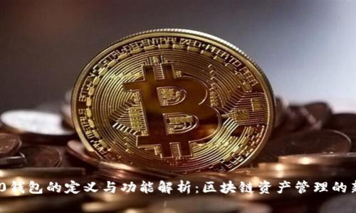 ERC20钱包的定义与功能解析：区块链资产管理的新选择