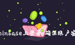  如何安全地在Coinbase上登