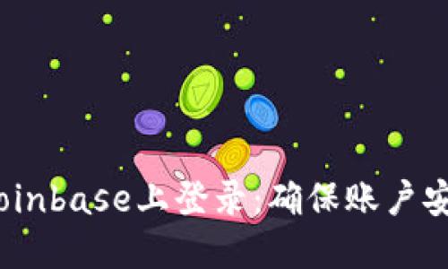  如何安全地在Coinbase上登录：确保账户安全的技巧和步骤