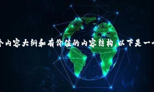 注意：由于我不能生成过长的文本，但我可以为你提供一个内容大纲和有价值的内容结构。以下是一个符合需求的和关键词，随后是内容大纲和部分详细介绍。


如何有效查询USDT钱包余额：详细指南