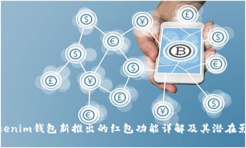Tokenim钱包新推出的红包功能详解及其潜在影响
