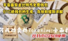如何成功卖掉Tokenim：全面