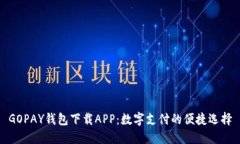 GOPAY钱包下载APP：数字支付