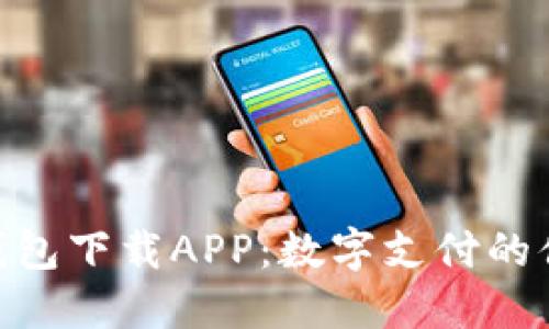 GOPAY钱包下载APP：数字支付的便捷选择