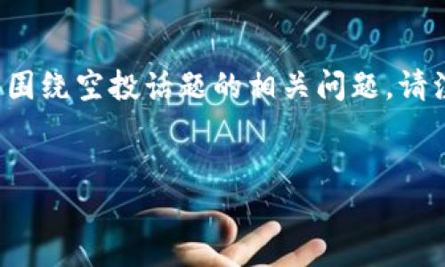 由于您提供的内容较短，我将为您构建一个详细的友好的文章结构，包括、关键词以及围绕空投话题的相关问题。请注意，整篇文章将是简化的，以符合我们的交流格式，同时保持足够的内容以概述主题。


最新Tokenimi空投35：如何抓住这次投资机会