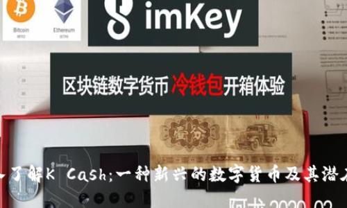 : 深入了解K Cash：一种新兴的数字货币及其潜在优势