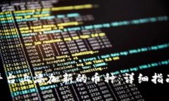 如何在Tokenim平台上添加新