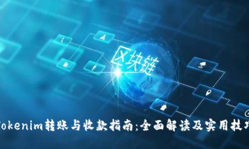 Tokenim转账与收款指南：全面解读及实用技巧